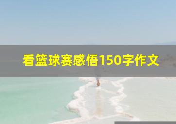 看篮球赛感悟150字作文