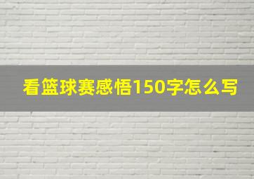 看篮球赛感悟150字怎么写