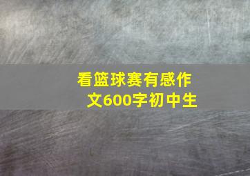 看篮球赛有感作文600字初中生