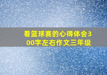 看篮球赛的心得体会300字左右作文三年级