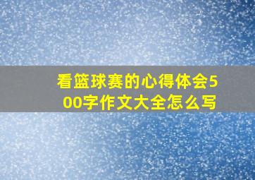 看篮球赛的心得体会500字作文大全怎么写