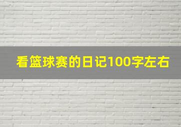 看篮球赛的日记100字左右