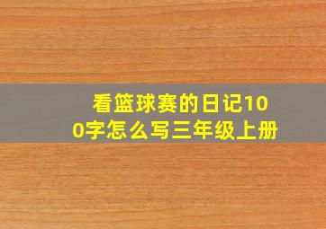 看篮球赛的日记100字怎么写三年级上册