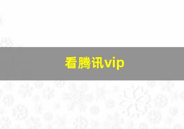 看腾讯vip