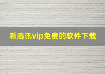 看腾讯vip免费的软件下载