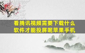 看腾讯视频需要下载什么软件才能投屏呢苹果手机