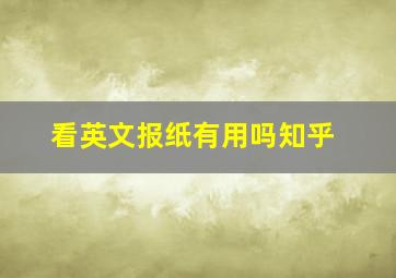 看英文报纸有用吗知乎