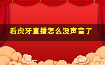 看虎牙直播怎么没声音了