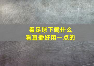 看足球下载什么看直播好用一点的