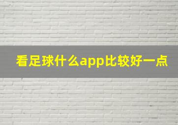 看足球什么app比较好一点