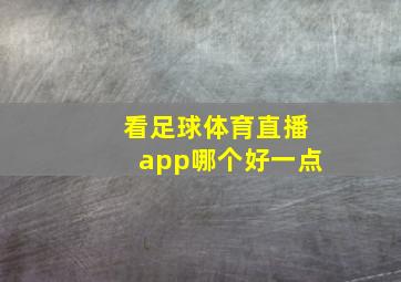 看足球体育直播app哪个好一点