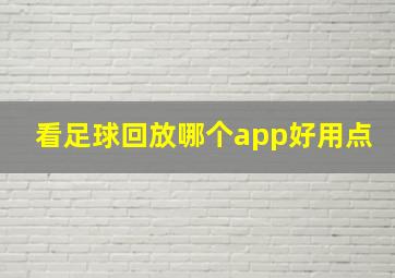 看足球回放哪个app好用点