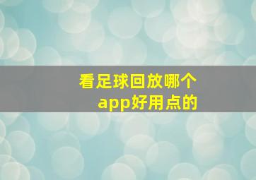 看足球回放哪个app好用点的