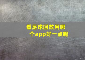 看足球回放用哪个app好一点呢