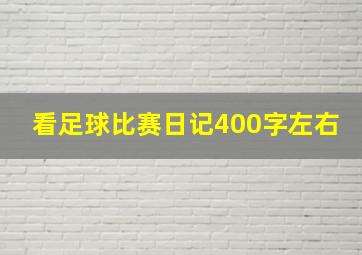 看足球比赛日记400字左右