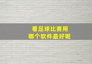 看足球比赛用哪个软件最好呢