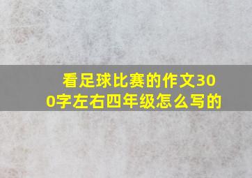 看足球比赛的作文300字左右四年级怎么写的