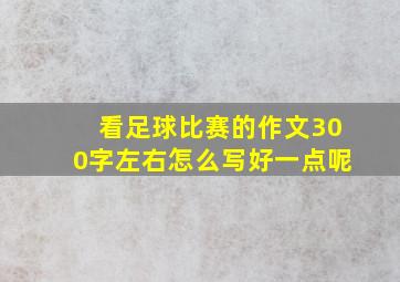 看足球比赛的作文300字左右怎么写好一点呢