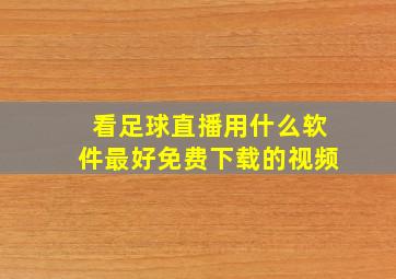 看足球直播用什么软件最好免费下载的视频