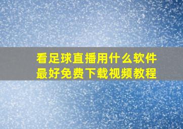 看足球直播用什么软件最好免费下载视频教程