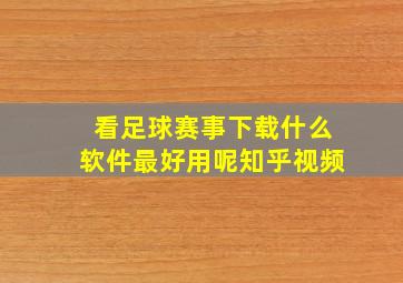 看足球赛事下载什么软件最好用呢知乎视频