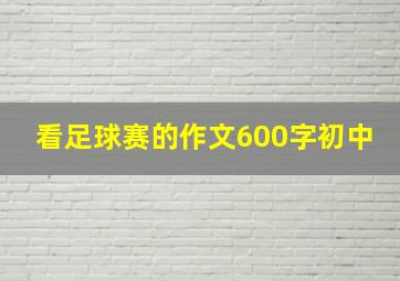 看足球赛的作文600字初中