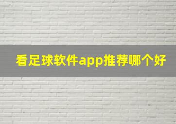 看足球软件app推荐哪个好