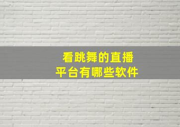 看跳舞的直播平台有哪些软件