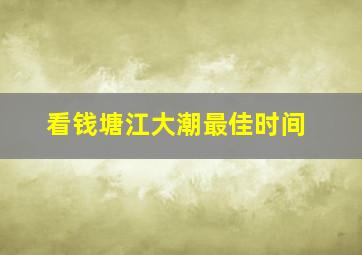 看钱塘江大潮最佳时间