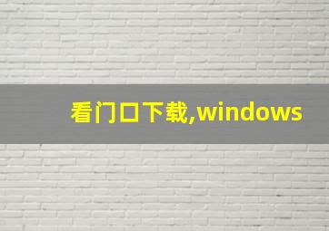 看门口下载,windows