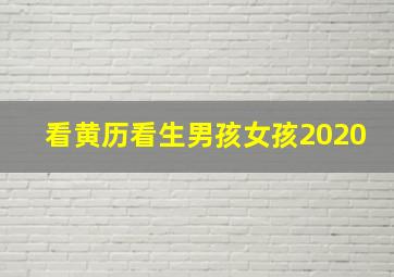 看黄历看生男孩女孩2020