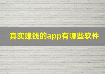 真实赚钱的app有哪些软件