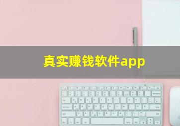 真实赚钱软件app