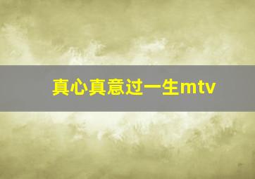 真心真意过一生mtv