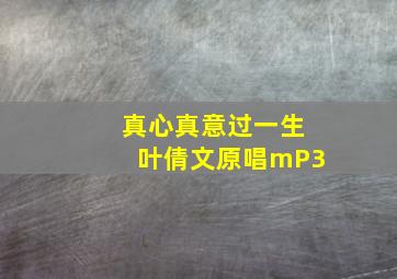 真心真意过一生叶倩文原唱mP3