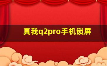 真我q2pro手机锁屏