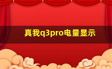 真我q3pro电量显示