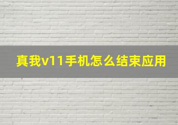 真我v11手机怎么结束应用