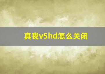 真我v5hd怎么关闭