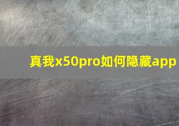 真我x50pro如何隐藏app