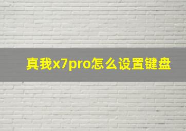 真我x7pro怎么设置键盘