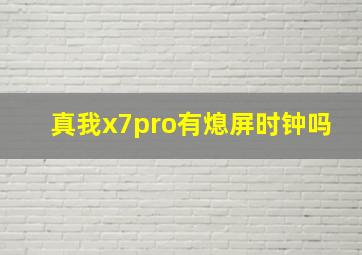 真我x7pro有熄屏时钟吗