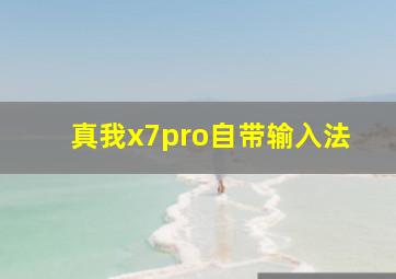 真我x7pro自带输入法