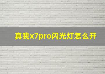 真我x7pro闪光灯怎么开