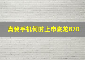 真我手机何时上市骁龙870