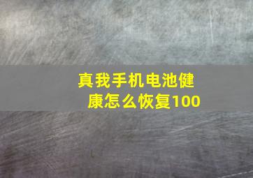 真我手机电池健康怎么恢复100