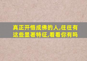 真正开悟成佛的人,往往有这些显著特征,看看你有吗