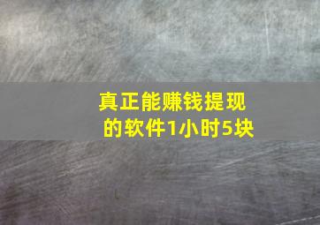 真正能赚钱提现的软件1小时5块