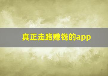 真正走路赚钱的app