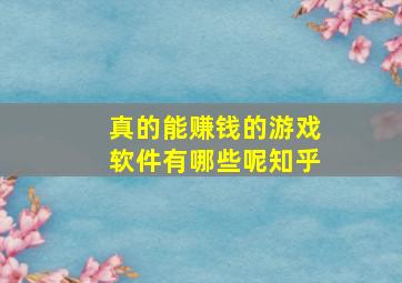 真的能赚钱的游戏软件有哪些呢知乎